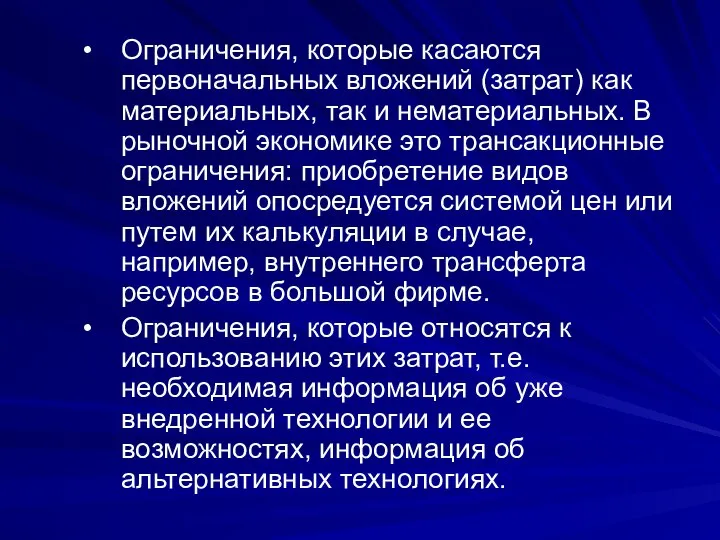 Ограничения, которые касаются первоначальных вложений (затрат) как материальных, так и нематериальных.