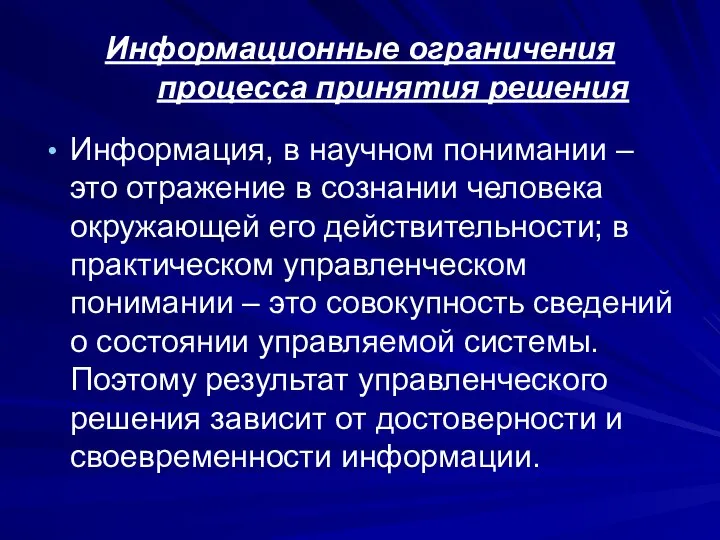 Информационные ограничения процесса принятия решения Информация, в научном понимании – это