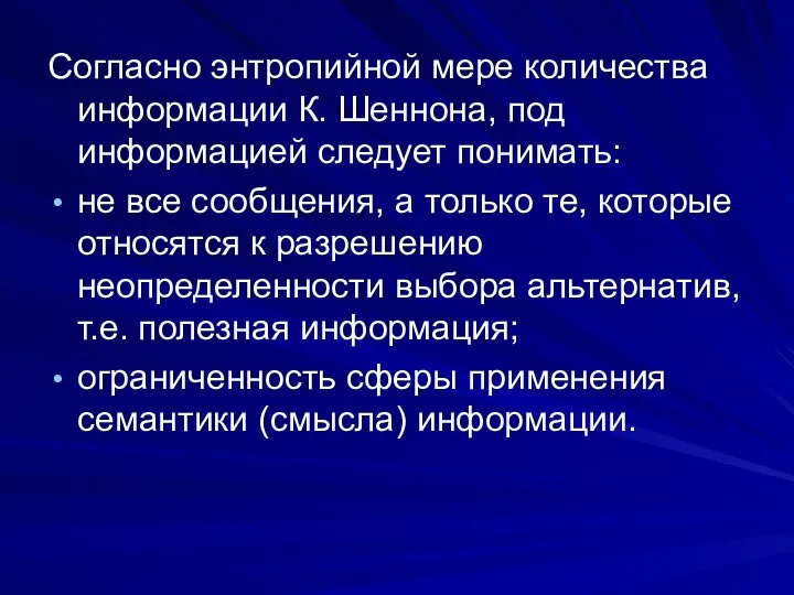 Согласно энтропийной мере количества информации К. Шеннона, под информацией следует понимать: