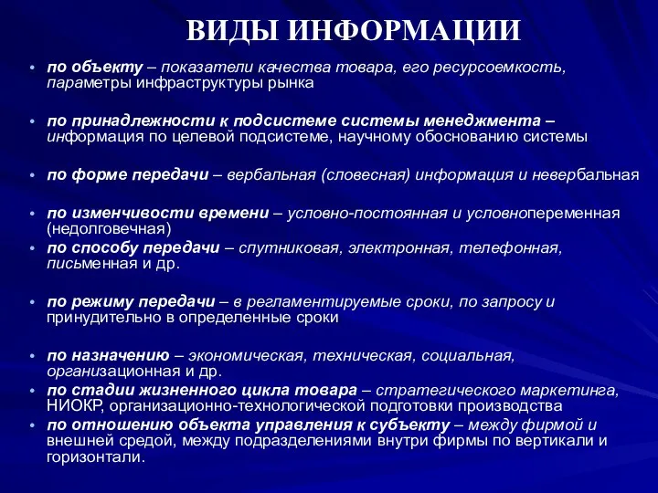 ВИДЫ ИНФОРМАЦИИ по объекту – показатели качества товара, его ресурсоемкость, параметры