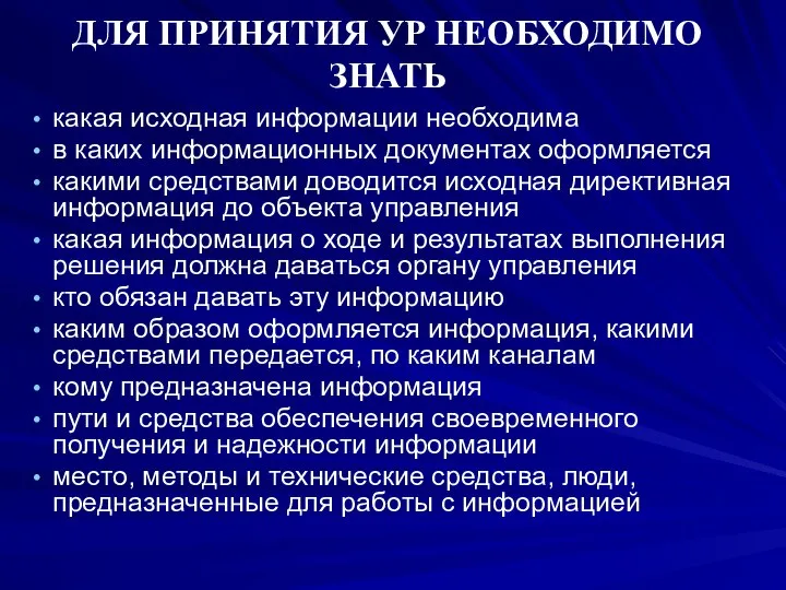 ДЛЯ ПРИНЯТИЯ УР НЕОБХОДИМО ЗНАТЬ какая исходная информации необходима в каких