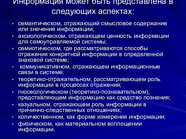 Информация может быть представлена в следующих аспектах: семантическом, отражающий смысловое содержание