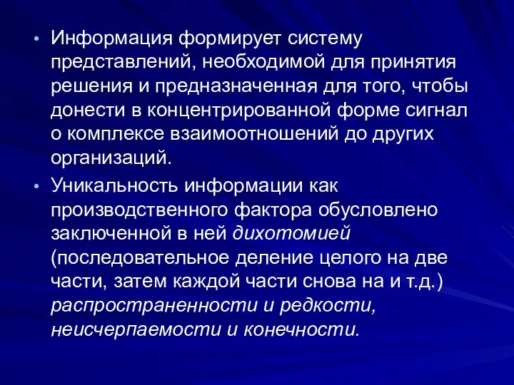 Информация формирует систему представлений, необходимой для принятия решения и предназначенная для