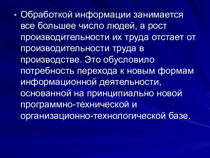 Обработкой информации занимается все большее число людей, а рост производительности их