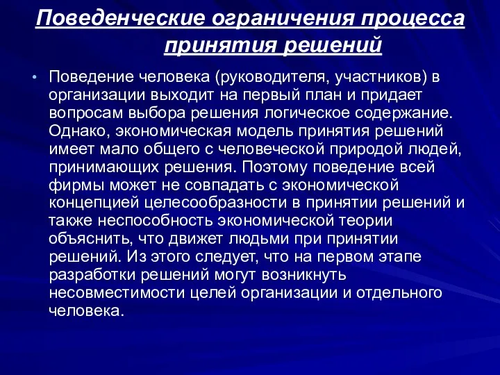 Поведенческие ограничения процесса принятия решений Поведение человека (руководителя, участников) в организации