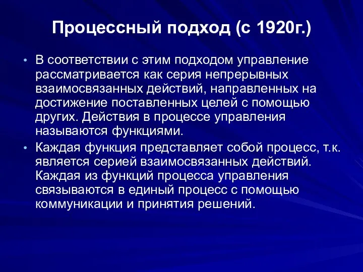 Процессный подход (с 1920г.) В соответствии с этим подходом управление рассматривается