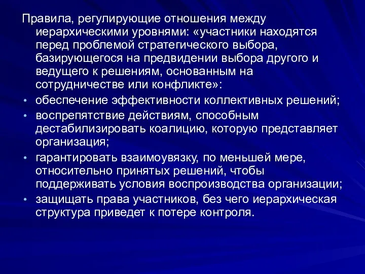 Правила, регулирующие отношения между иерархическими уровнями: «участники находятся перед проблемой стратегического