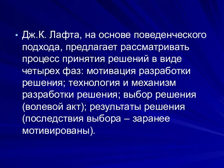 Дж.К. Лафта, на основе поведенческого подхода, предлагает рассматривать процесс принятия решений