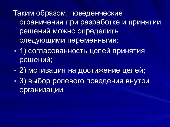 Таким образом, поведенческие ограничения при разработке и принятии решений можно определить