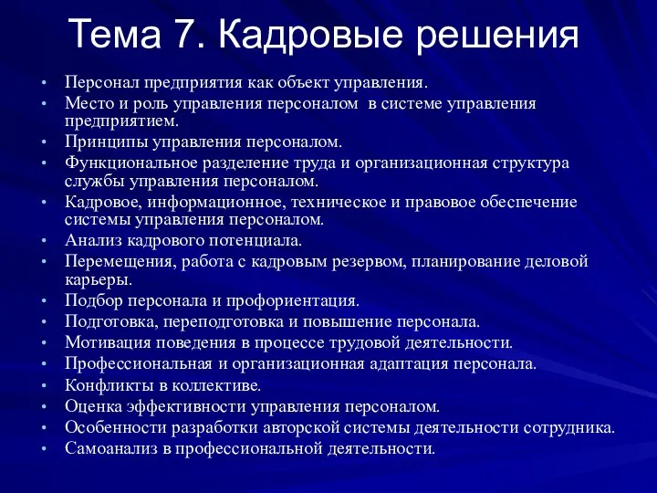 Тема 7. Кадровые решения Персонал предприятия как объект управления. Место и