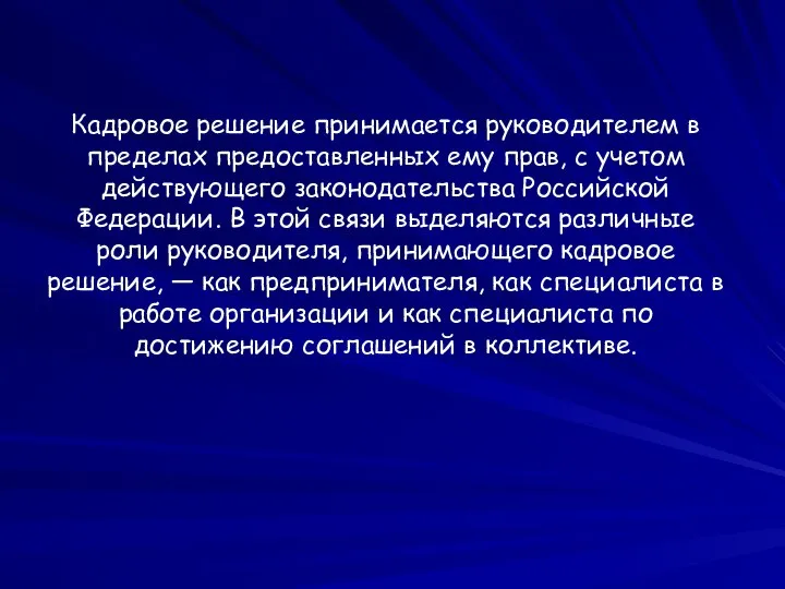 Кадровое решение принимается руководителем в пределах предоставленных ему прав, с учетом