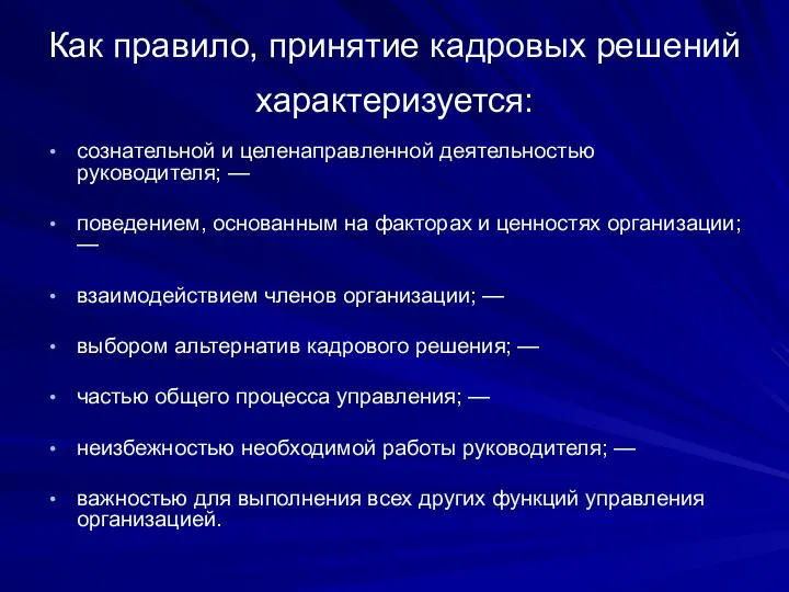 Как правило, принятие кадровых решений характеризуется: сознательной и целенаправленной деятельностью руководителя;