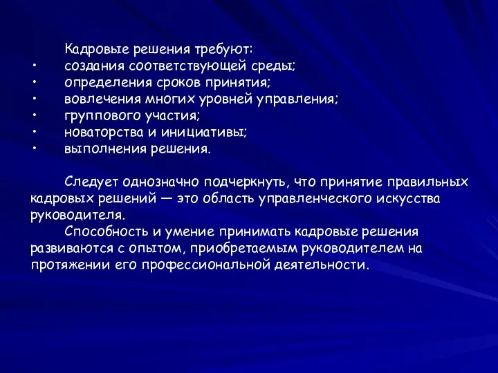 Кадровые решения требуют: создания соответствующей среды; определения сроков принятия; вовлечения многих