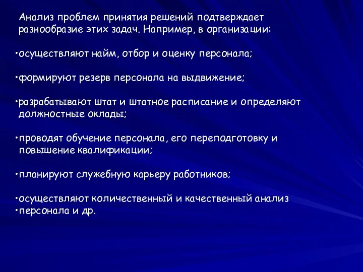 Анализ проблем принятия решений подтверждает разнообразие этих задач. Например, в организации: