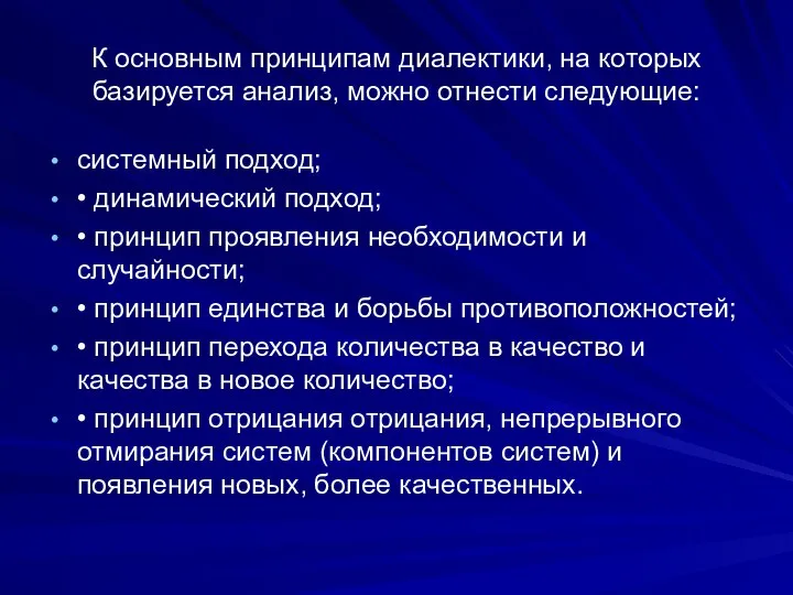 К основным принципам диалектики, на которых базируется анализ, можно отнести следующие: