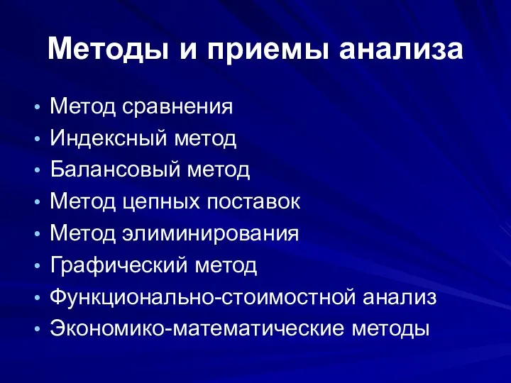 Методы и приемы анализа Метод сравнения Индексный метод Балансовый метод Метод