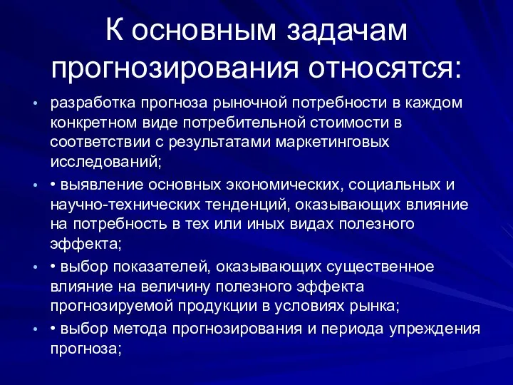 К основным задачам прогнозирования относятся: разработка прогноза рыночной потребности в каждом