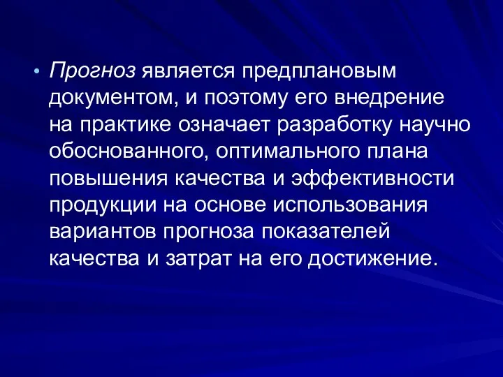 Прогноз является предплановым документом, и поэтому его внедрение на практике означает