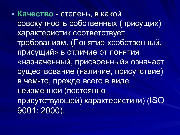 Качество - степень, в какой совокупность собственных (присущих) характеристик соответствует требованиям.