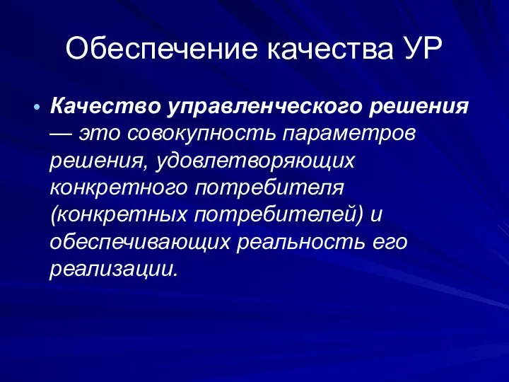 Обеспечение качества УР Качество управленческого решения — это совокупность параметров решения,