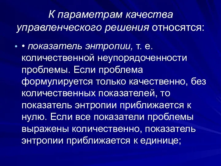 К параметрам качества управленческого решения относятся: • показатель энтропии, т. е.