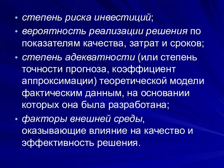 степень риска инвестиций; вероятность реализации решения по показателям качества, затрат и