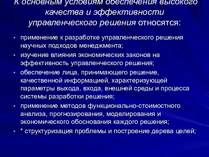 применение к разработке управленческого решения научных подходов менеджмента; изучение влияния экономических