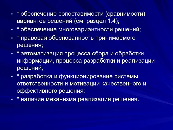 * обеспечение сопоставимости (сравнимости) вариантов решений (см. раздел 1.4); * обеспечение