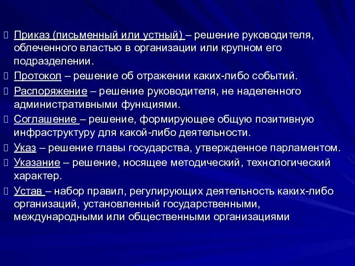 Приказ (письменный или устный) – решение руководителя, облеченного властью в организации