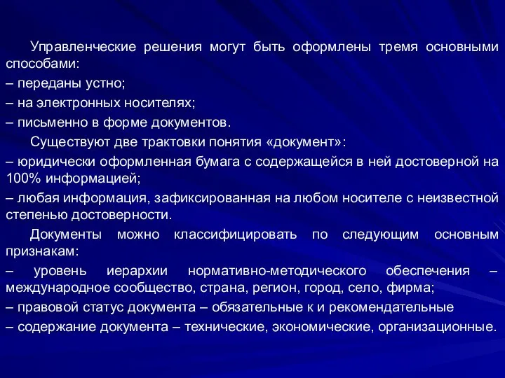 Управленческие решения могут быть оформлены тремя основными способами: – переданы устно;