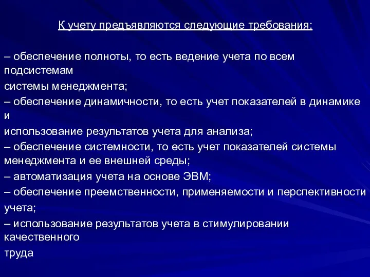 К учету предъявляются следующие требования: – обеспечение полноты, то есть ведение