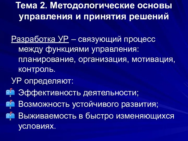 Тема 2. Методологические основы управления и принятия решений Разработка УР –