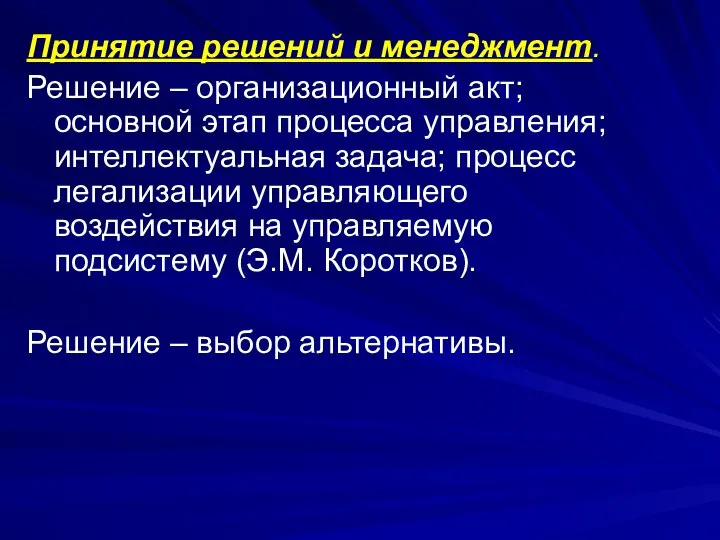 Принятие решений и менеджмент. Решение – организационный акт; основной этап процесса