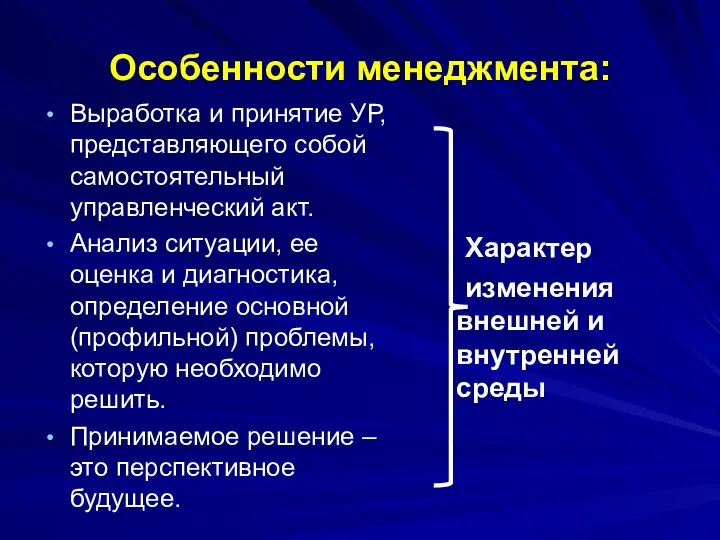 Особенности менеджмента: Выработка и принятие УР, представляющего собой самостоятельный управленческий акт.