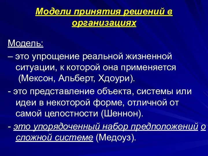 Модели принятия решений в организациях Модель: – это упрощение реальной жизненной