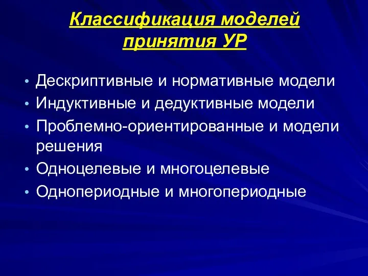 Классификация моделей принятия УР Дескриптивные и нормативные модели Индуктивные и дедуктивные