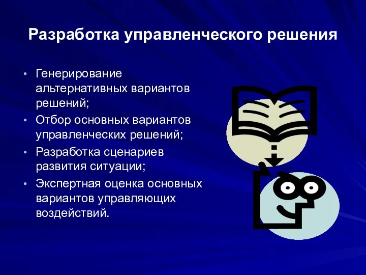 Разработка управленческого решения Генерирование альтернативных вариантов решений; Отбор основных вариантов управленческих