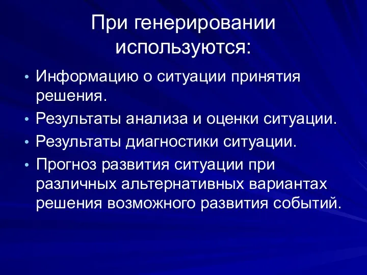 При генерировании используются: Информацию о ситуации принятия решения. Результаты анализа и