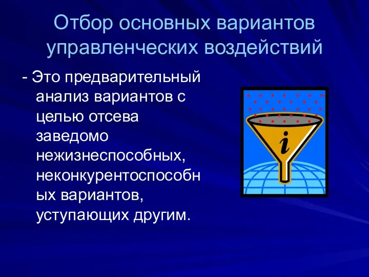 Отбор основных вариантов управленческих воздействий - Это предварительный анализ вариантов с