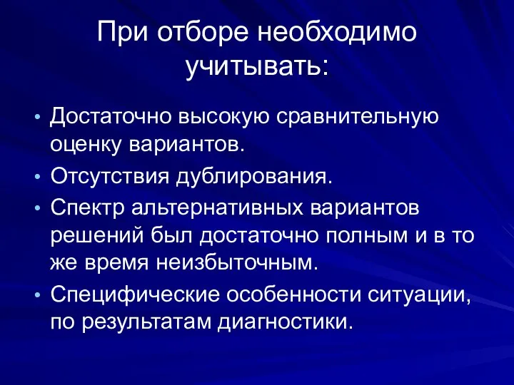 При отборе необходимо учитывать: Достаточно высокую сравнительную оценку вариантов. Отсутствия дублирования.