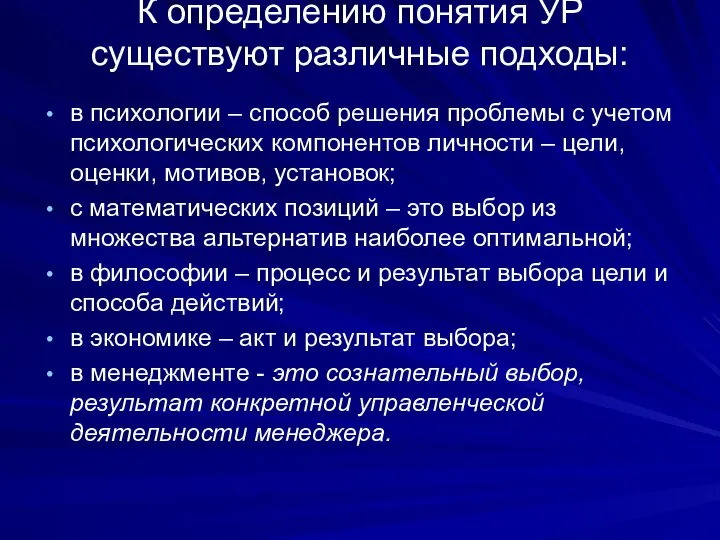 К определению понятия УР существуют различные подходы: в психологии – способ