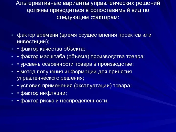 Альтернативные варианты управленческих решений должны приводиться в сопоставимый вид по следующим