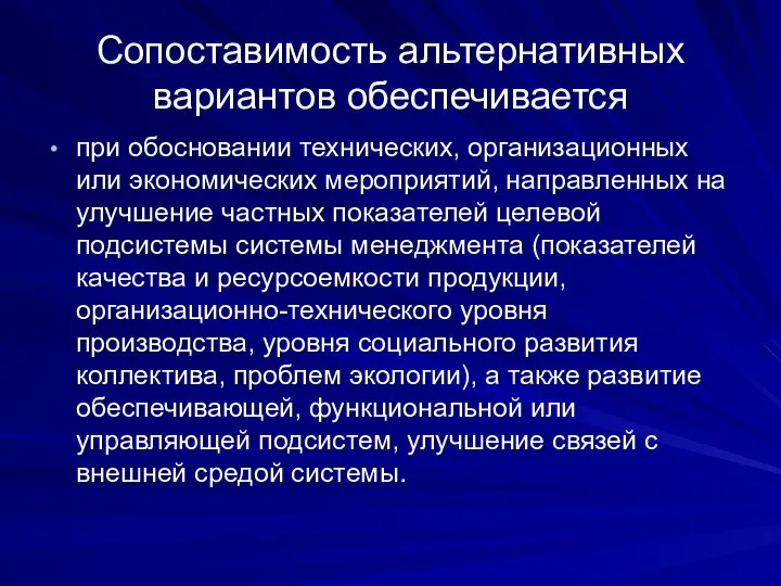 Сопоставимость альтернативных вариантов обеспечивается при обосновании технических, организационных или экономических мероприятий,