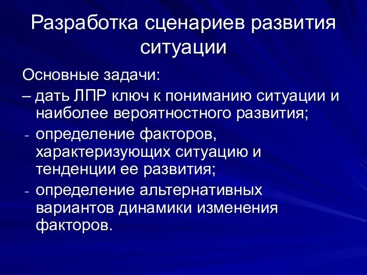 Разработка сценариев развития ситуации Основные задачи: – дать ЛПР ключ к