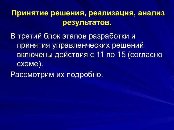 Принятие решения, реализация, анализ результатов. В третий блок этапов разработки и