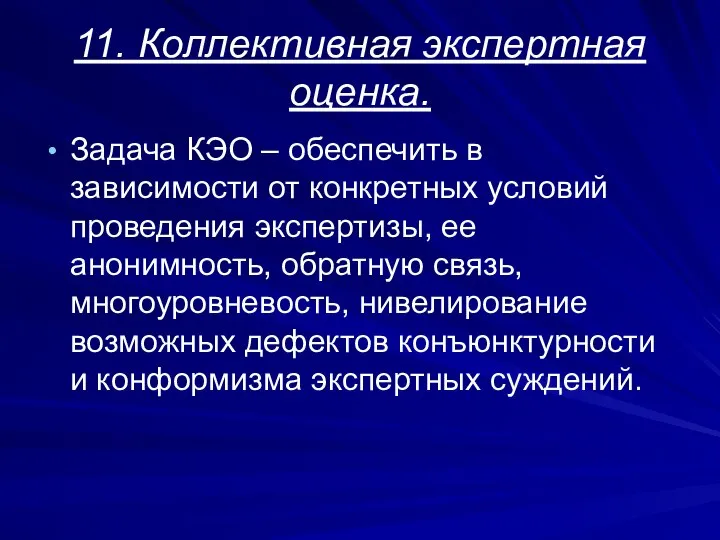 11. Коллективная экспертная оценка. Задача КЭО – обеспечить в зависимости от