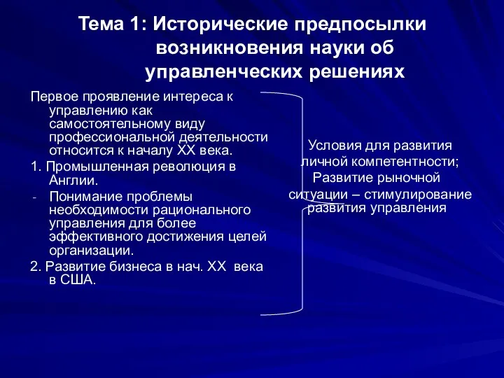 Тема 1: Исторические предпосылки возникновения науки об управленческих решениях Первое проявление