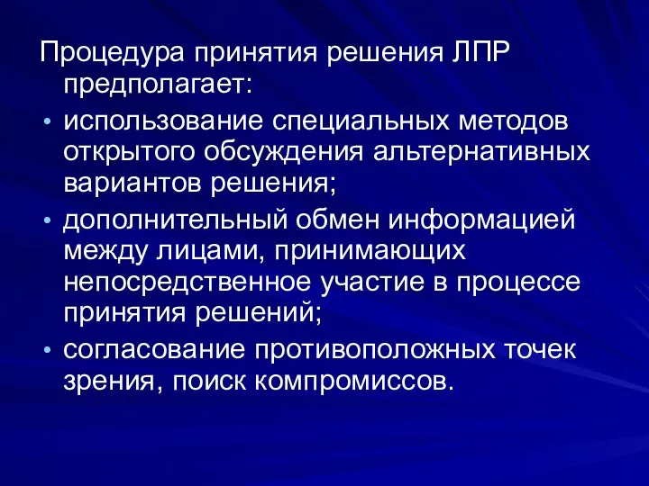 Процедура принятия решения ЛПР предполагает: использование специальных методов открытого обсуждения альтернативных