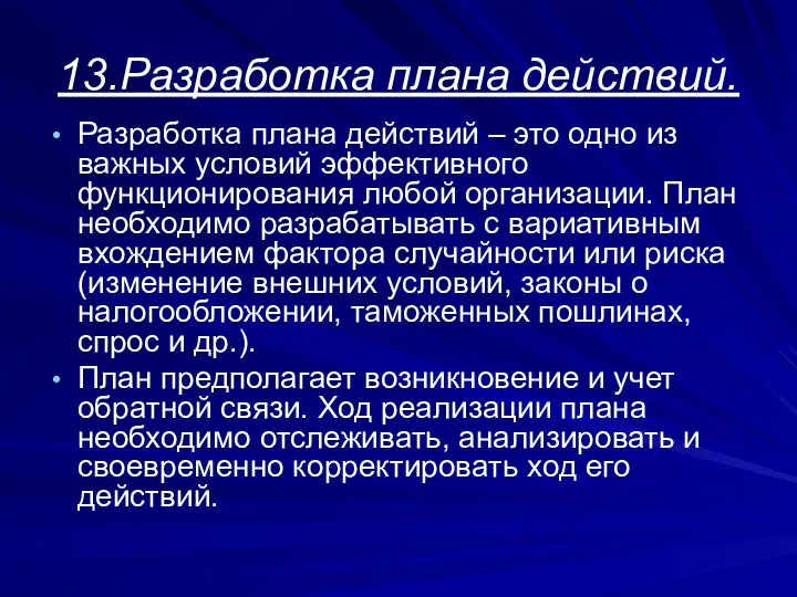 13.Разработка плана действий. Разработка плана действий – это одно из важных