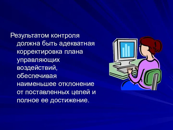 Результатом контроля должна быть адекватная корректировка плана управляющих воздействий, обеспечивая наименьшее